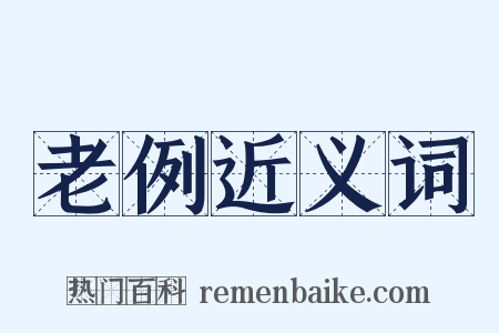 老例近义词是什么意思的图片